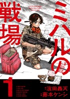 ミハルの戦場（１）【期間限定　無料お試し版】