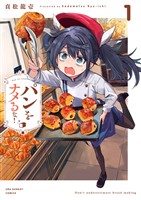 パンをナメるな！（１）【期間限定　無料お試し版】