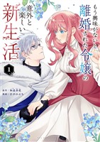 もう興味がないと離婚された令嬢の意外と楽しい新生活（１）【期間限定　無料お試し版】