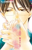 痴情の接吻（１）【期間限定　無料お試し版】
