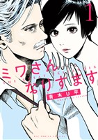 ミワさんなりすます（１）【期間限定　無料お試し版】