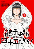 鶴子はまだ四十五だから！（１）【期間限定　無料お試し版】