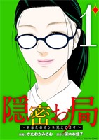 隠密お局～あなたのホンネ見えてます～ デジコレ DIGITAL COMICS（１）