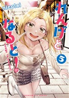 れんげとなると！（５）