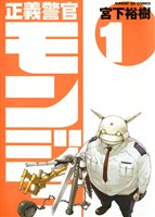 正義警官 モンジュ（１）【期間限定　無料お試し版】