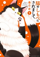 猫のしもべにされまして（１）【期間限定　無料お試し版】