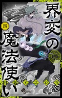 界変の魔法使い（４）