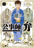 公事師の弁（１）【期間限定　無料お試し版】