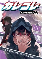 カレコレ（８）