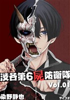 渋谷第6屍防衛隊（１）【期間限定　無料お試し版】