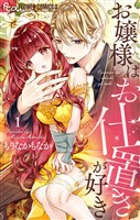 お嬢様はお仕置きが好き（１）【期間限定　無料お試し版】