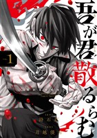 吾が君散るらむ（１）【期間限定　無料お試し版】