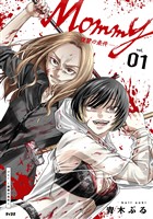 Mommy ～復讐の条件～（１）