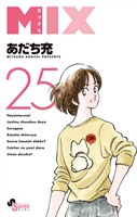 MIX（２５）