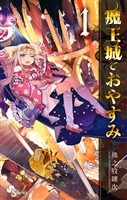 魔王城でおやすみ（１）【期間限定　無料お試し版】