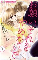 お願い、それをやめないで（１）【期間限定　無料お試し版】