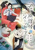 君は放課後インソムニア（１）【期間限定　無料お試し版】