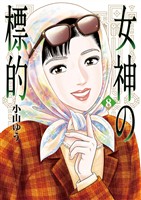 女神の標的（８）