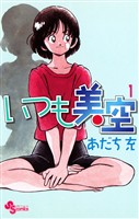 いつも美空（１）【期間限定　無料お試し版】