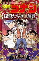 名探偵コナン 探偵たちの鎮魂歌（１）【期間限定　試し読み増量版】