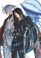 誰そ彼に海が泣く（１）【期間限定　無料お試し版】