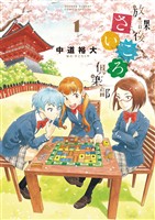 放課後さいころ倶楽部（１）【期間限定　無料お試し版】