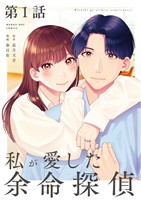私が愛した余命探偵【単話】（１）【期間限定　無料お試し版】