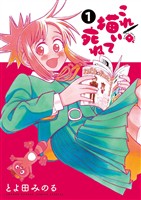 これ描いて死ね（１）【期間限定　無料お試し版】