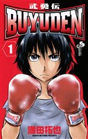 BUYUDEN（１）【期間限定　無料お試し版】