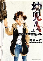 幼児A～史上最年少殺人犯と呼ばれた男～（１）【期間限定　無料お試し版】