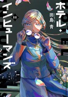 ホテル・インヒューマンズ（１１）