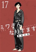 ミワさんなりすます（１７）