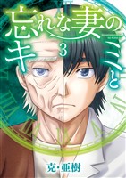 忘れな妻のキミと（３）