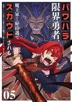パワハラ限界勇者、魔王軍から好待遇でスカウトされる～勇者ランキング1位なのに手取りがゴミ過ぎて生活できません～＠comic（５）