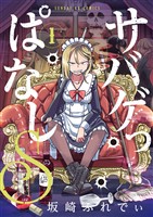 サバゲっぱなしS（１）【期間限定　無料お試し版】