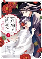死神の初恋～没落華族の令嬢は愛を知らない死神に嫁ぐ～（１）【期間限定　無料お試し版】
