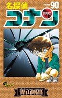名探偵コナン（９０）【期間限定　無料お試し版】