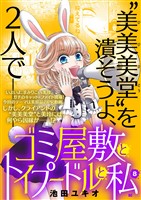 ゴミ屋敷とトイプードルと私【単行本】（８）