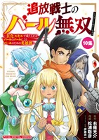 追放戦士のバール無双”SIMPLE殴打2000”～狂化スキルで成り上がるバールのバールによるバールのための英雄譚～ モバMAN DIGITAL COMICS（１０）