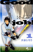 ぐっじょぶ！（１）【期間限定　無料お試し版】