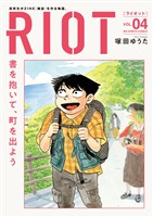 RIOT（４）