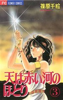天は赤い河のほとり（３）【期間限定　無料お試し版】