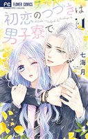 初恋のつづきは男子寮で（１）【期間限定　無料お試し版】