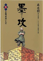 墨攻（１）【期間限定　無料お試し版】