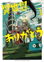 異世界ありがとう（１）【期間限定　無料お試し版】