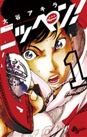 ニッペン！（１）【期間限定　無料お試し版】