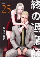 終の退魔師 ―エンダーガイスター―＜無修正ver.＞（２５）