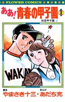 ああ！青春の甲子園（１）【期間限定　無料お試し版】