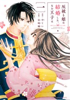 灰被り姫は結婚した、なお王子は（１）【期間限定　無料お試し版】