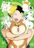 ちくわ戦記～おれのカワイイで地球侵略～（４）